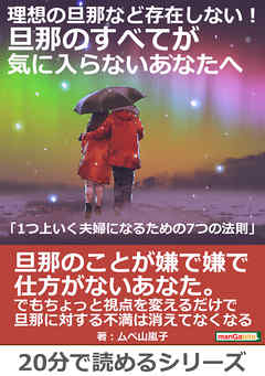 理想の旦那など存在しない！旦那のすべてが気に入らないあなたへ「1つ上いく夫婦になるための7つの法則」20分で読めるシリーズ