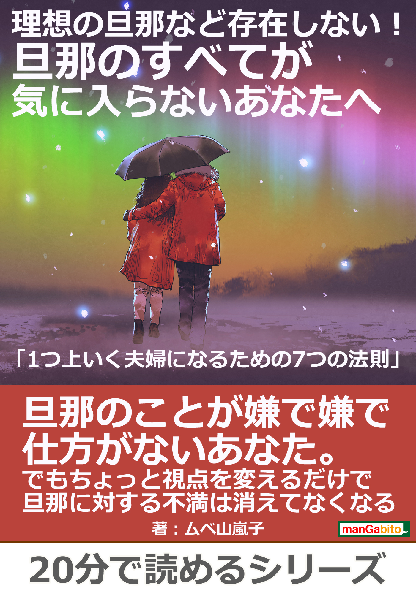 理想の旦那など存在しない 旦那のすべてが気に入らないあなたへ 1つ上いく夫婦になるための7つの法則 分で読めるシリーズ ムベ山嵐子 Mbビジネス研究班 漫画 無料試し読みなら 電子書籍ストア ブックライブ