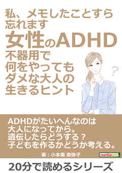 私、メモしたことすら忘れます。女性のADHD。不器用で何をやってもダメな大人の生きるヒント。20分で読めるシリーズ