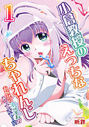 小倉教授のえっちなちゃれんじ-お尻からスライムが入ってきて…！？-(1)