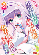 小倉教授のえっちなちゃれんじ-お尻からスライムが入ってきて…！？-(2)