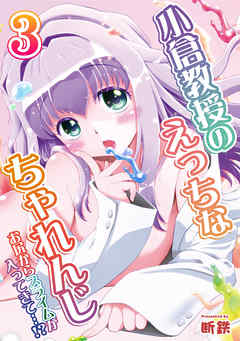 小倉教授のえっちなちゃれんじ-お尻からスライムが入ってきて…！？-(3)