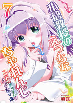 小倉教授のえっちなちゃれんじ-お尻からスライムが入ってきて…！？-(7)