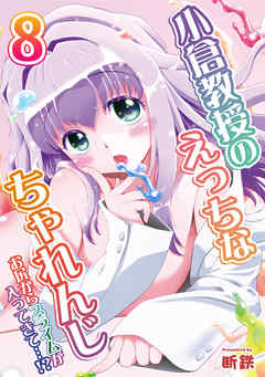 小倉教授のえっちなちゃれんじ-お尻からスライムが入ってきて…！？-(8)