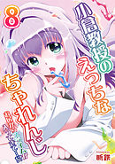 小倉教授のえっちなちゃれんじ-お尻からスライムが入ってきて…！？-(8)