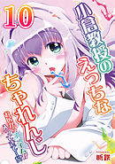 小倉教授のえっちなちゃれんじ-お尻からスライムが入ってきて…！？-(10)