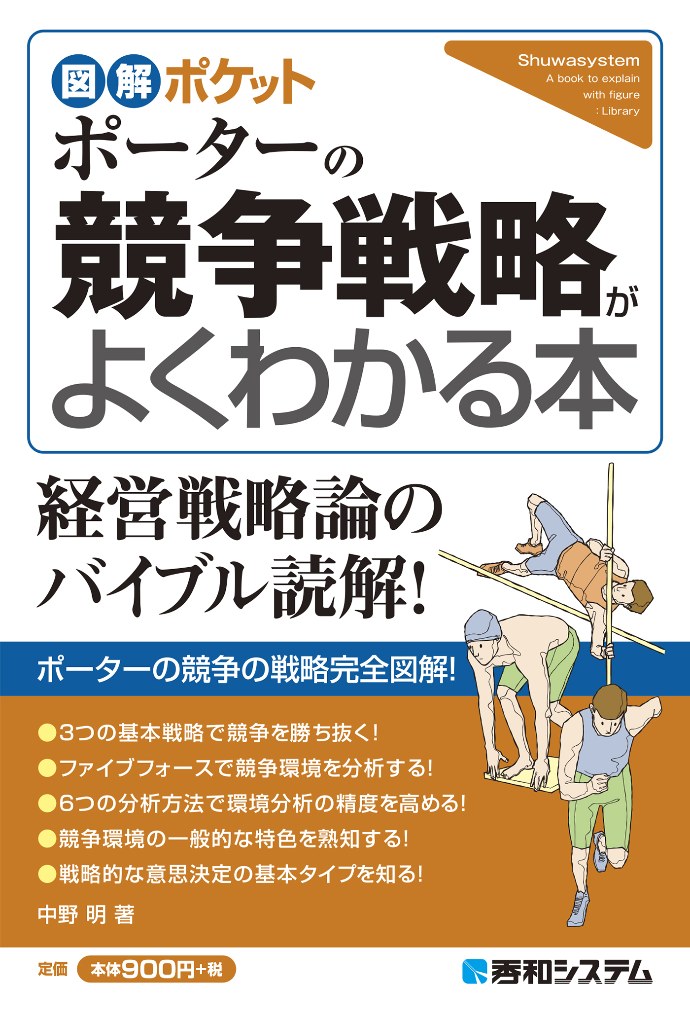 図解ポケット ポーターの競争戦略がよくわかる本 - 中野明 - ビジネス・実用書・無料試し読みなら、電子書籍・コミックストア ブックライブ