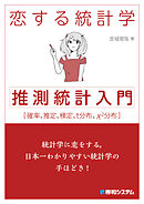恋する統計学［推測統計入門］