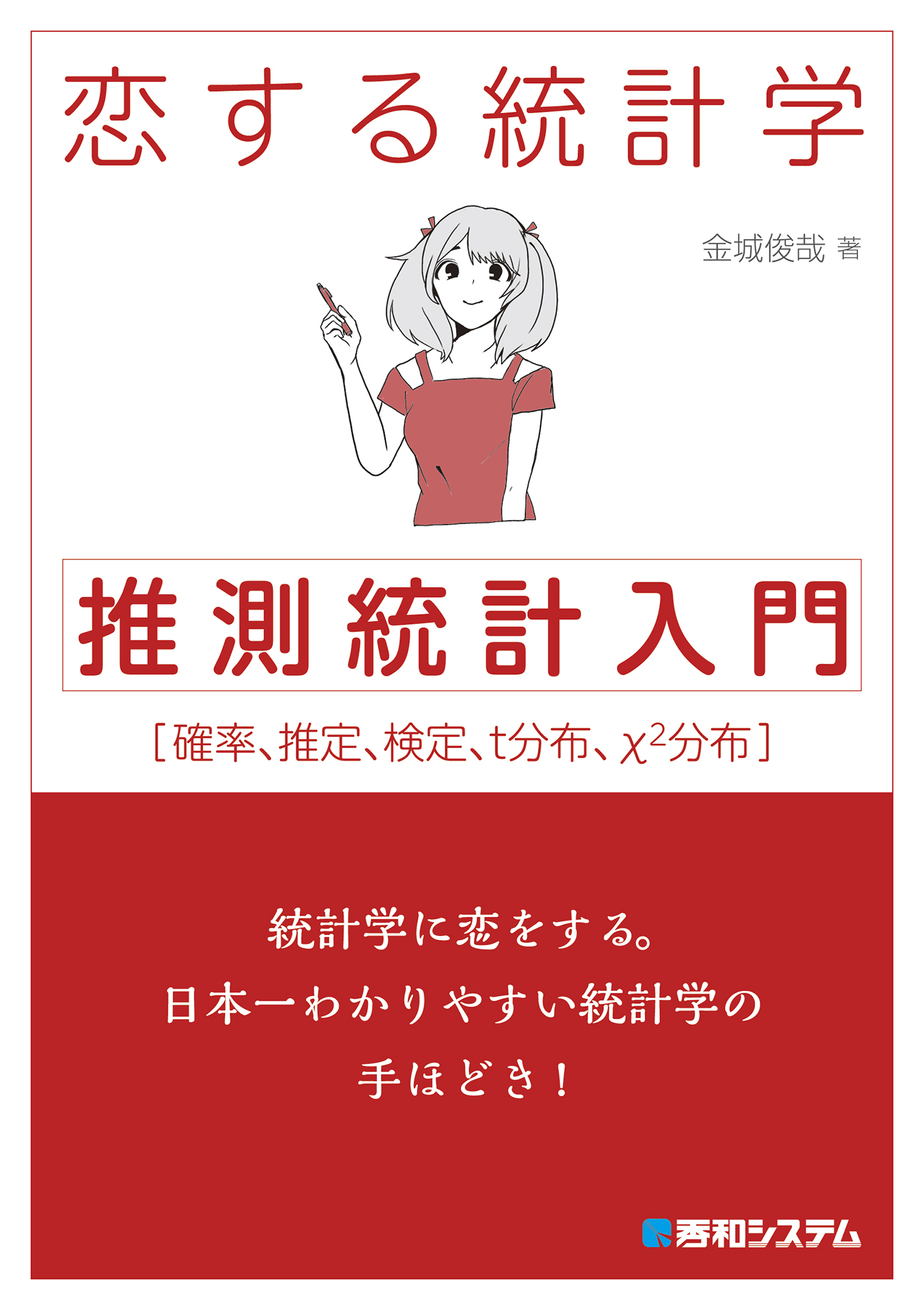 恋する統計学 推測統計入門 金城俊哉 漫画 無料試し読みなら 電子書籍ストア ブックライブ