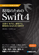 現場のためのSwift4 Swift4.1+Xcode9.3対応