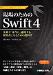 現場のためのSwift4 Swift4.1+Xcode9.3対応