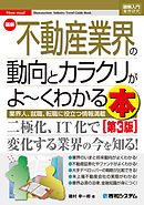 図解入門業界研究 最新不動産業界の動向とカラクリがよ～くわかる本［第3版］
