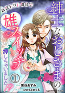 誘惑トワレ開発室 紳士なおじさまの雄スイッチ押しちゃいました！？【イラスト入り】（分冊版） 【第1話】