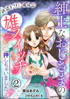 誘惑トワレ開発室 紳士なおじさまの雄スイッチ押しちゃいました！？【イラスト入り】（分冊版） 【第2話】