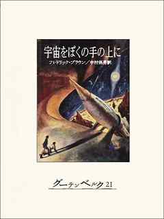 宇宙をぼくの手の上に