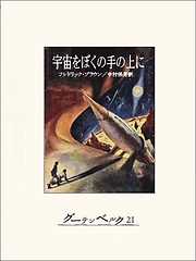 月世界最初の人間 - H・G・ウェルズ/赤坂長義 - 小説・無料試し読み 