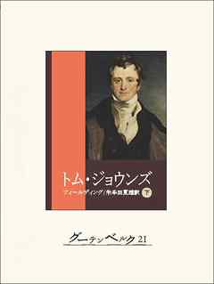トム・ジョウンズ（下）