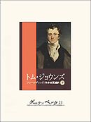 トム・ジョウンズ（下）