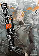 文豪ストレイドッグス外伝　綾辻行人VS.京極夏彦　（３）