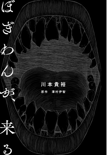 ぼぎわんが 来る １ 川本貴裕 澤村伊智 漫画 無料試し読みなら 電子書籍ストア ブックライブ