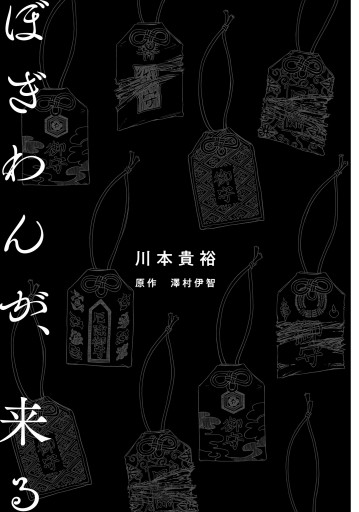 ぼぎわんが 来る ２ 川本貴裕 澤村伊智 漫画 無料試し読みなら 電子書籍ストア ブックライブ