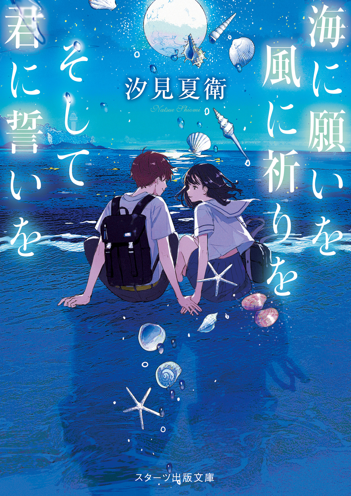 海に願いを 風に祈りを そして君に誓いを | ブックライブ