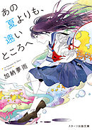 夢から覚めたあの子とはきっと上手く喋れない 漫画 無料試し読みなら 電子書籍ストア ブックライブ