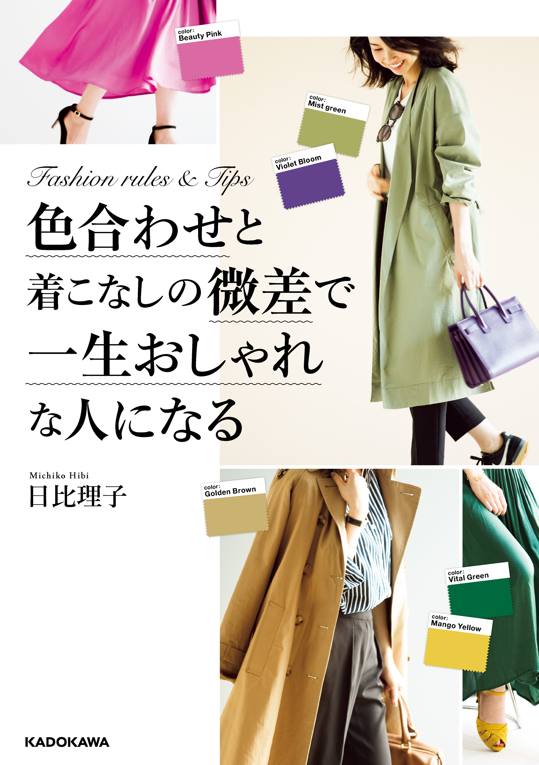 色合わせと着こなしの微差で一生おしゃれな人になる | ブックライブ