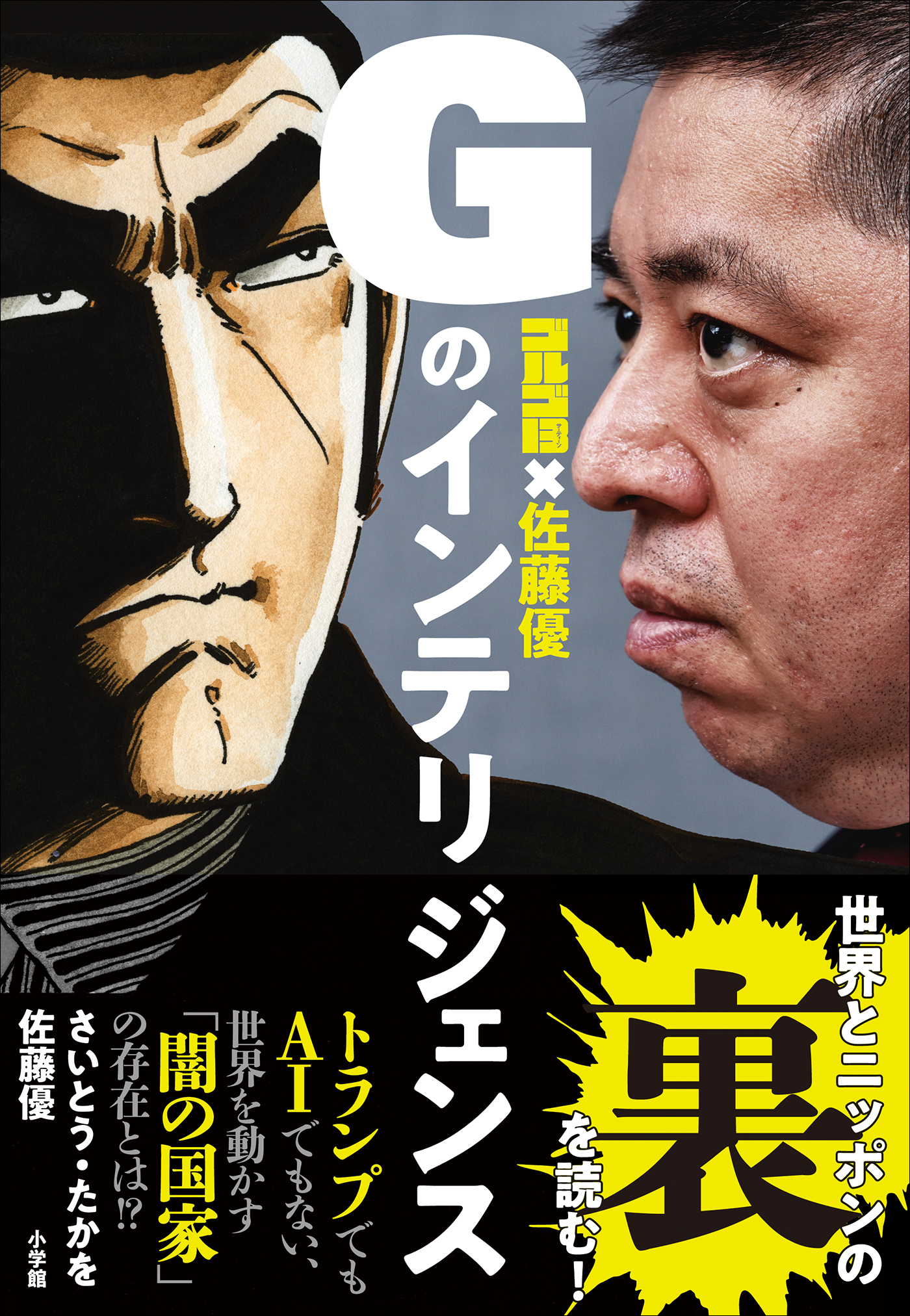 ゴルゴ１３ 佐藤優 ｇのインテリジェンス 漫画 無料試し読みなら 電子書籍ストア ブックライブ