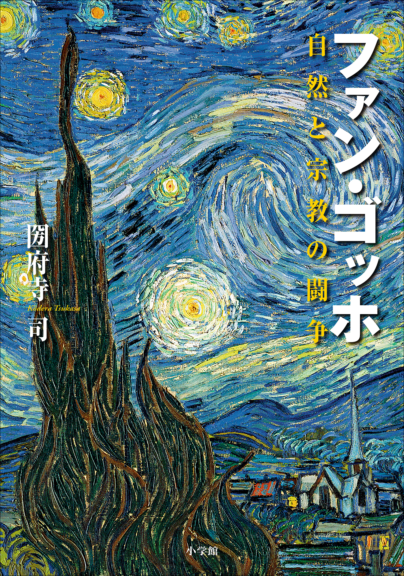 ファン・ゴッホ 自然と宗教の闘争 - 圀府寺司 - 漫画・無料試し読み