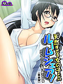 【新装版】天然すぎる女の子とのルームシェア！ ～Ｈなハプニングに振り回される俺～　第７巻