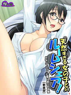 【新装版】天然すぎる女の子とのルームシェア！ ～Ｈなハプニングに振り回される俺～　第８巻