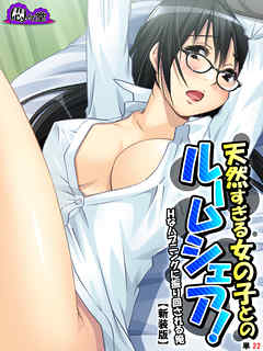 【新装版】天然すぎる女の子とのルームシェア！ ～Ｈなハプニングに振り回される俺～　（単話）　第２２話