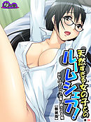 【新装版】天然すぎる女の子とのルームシェア！ ～Ｈなハプニングに振り回される俺～　（単話）　第３４話