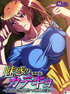 【新装版】魅惑のカテキョ ～目指せ合格！生ハメ個人授業～　（単話）　第１１話