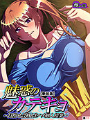 【新装版】魅惑のカテキョ ～目指せ合格！生ハメ個人授業～　（単話）　第１１話