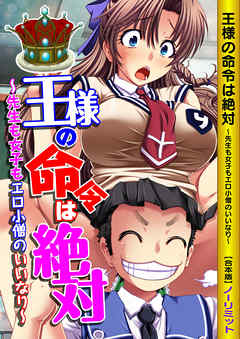王様の命令は絶対～先生も女子もエロ小僧のいいなり～ 【合本版】