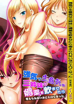 強気で生意気な三姉妹に媚薬を飲ませたら考えられないほどエロくなった 【合本版】