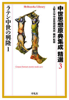 中世思想原典集成 精選３ ラテン中世の興隆１