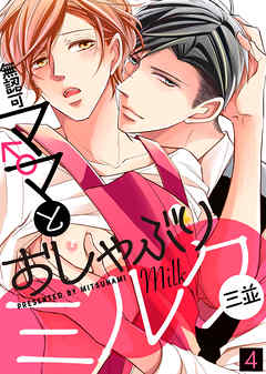 BL ジャンル【特典付き合本】無認可♂ママとおしゃぶりミルク(4)（最新刊） - 三並/シガリロ