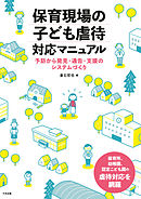 保育現場の子ども虐待対応マニュアル　―予防から発見・通告・支援のシステムづくり