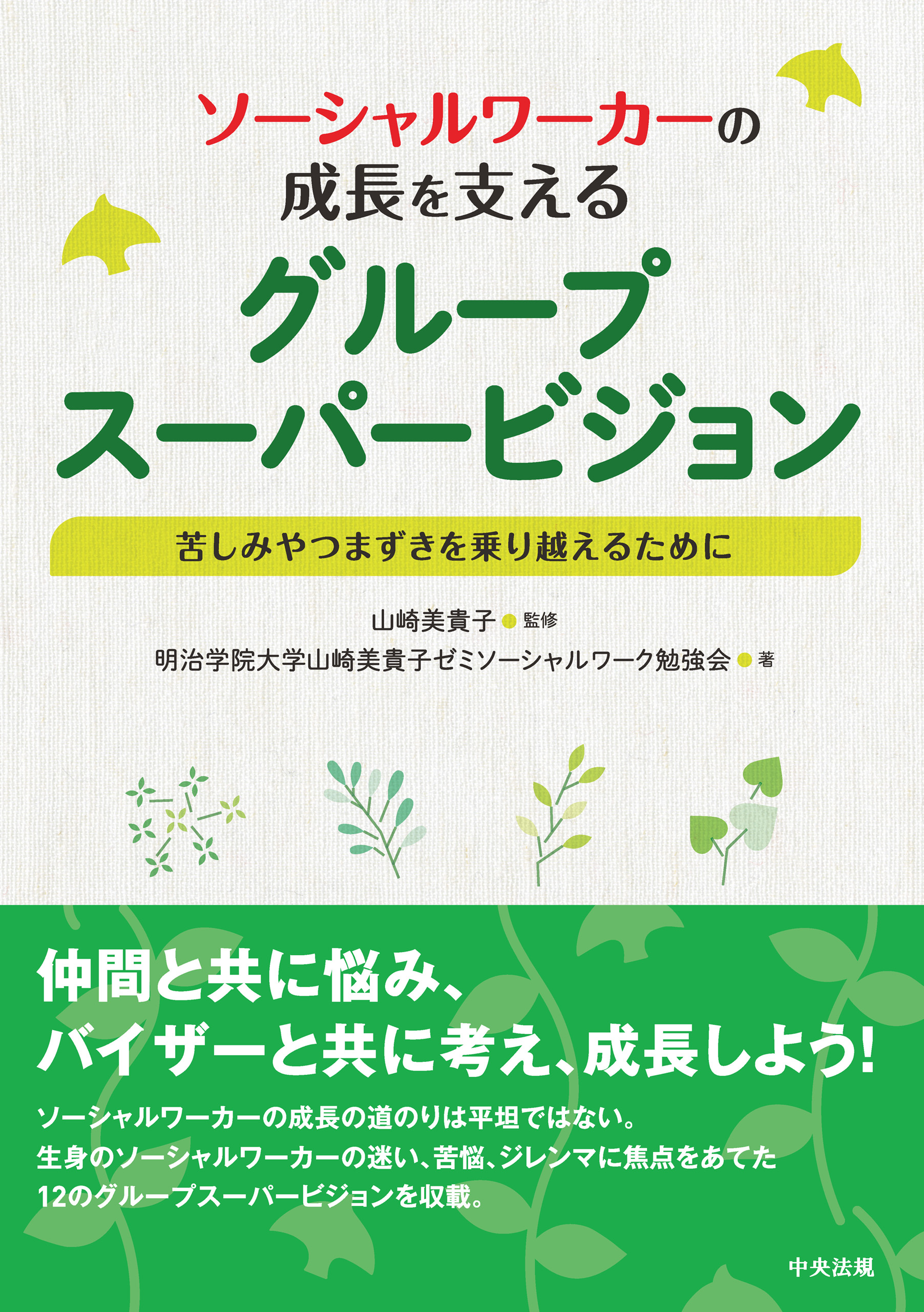 ソーシャルワーカーの成長を支えるグループスーパービジョン　―苦しみやつまずきを乗り越えるために | ブックライブ