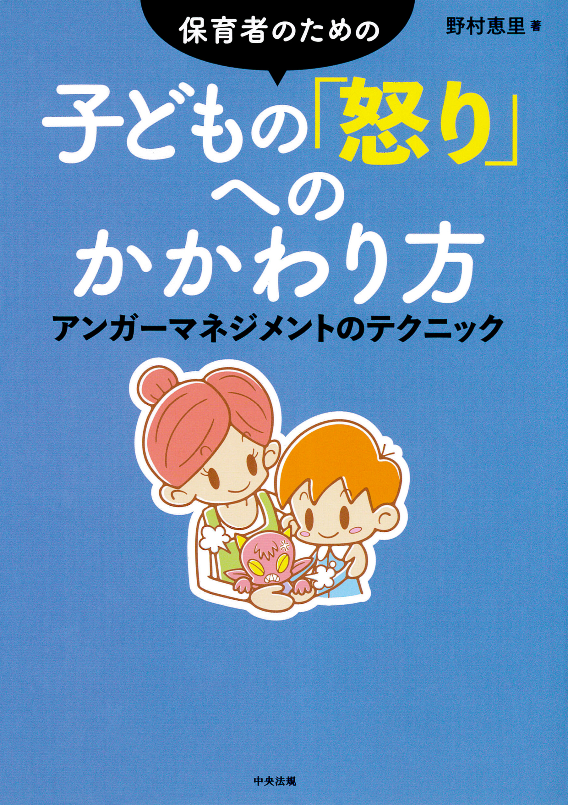 保育者のための 子どもの 怒り へのかかわり方 アンガーマネジメントのテクニック 野村恵里 漫画 無料試し読みなら 電子書籍ストア ブックライブ