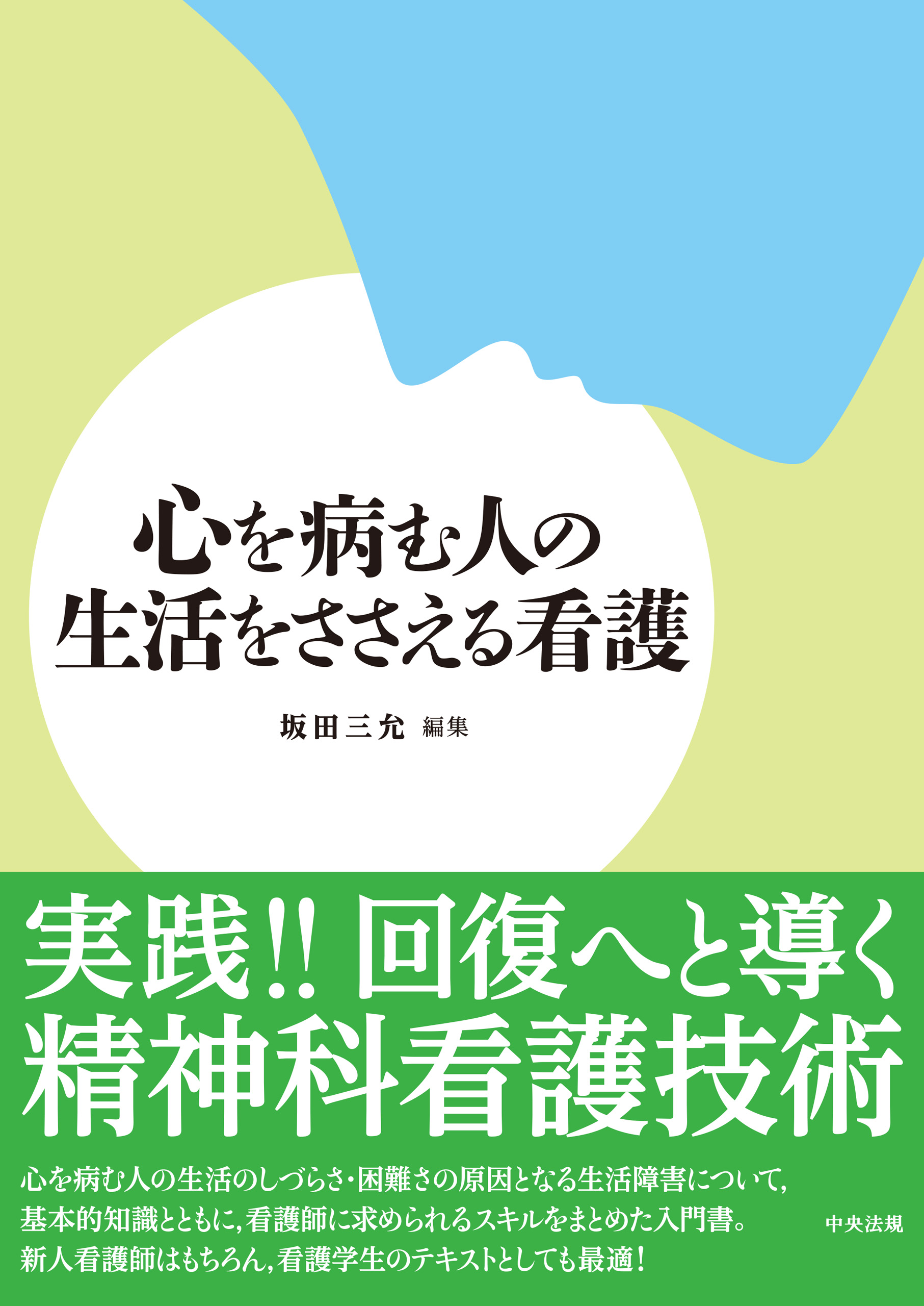 日本人の生活と看護 （〈シリーズ〉生活をささえる看護） 坂田三允／編集-