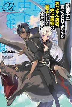 愛弟子に裏切られて死んだおっさん勇者、史上最強の魔王として生き返る(サーガフォレスト)2