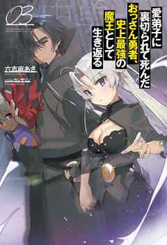 愛弟子に裏切られて死んだおっさん勇者、史上最強の魔王として生き返る(サーガフォレスト)3