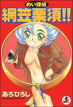 めい探偵 網笠栗須！！