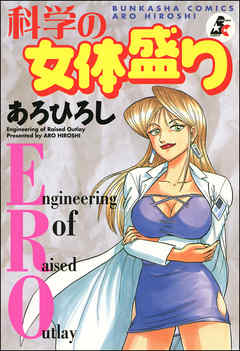 科学の女体盛り