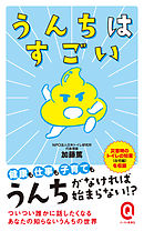 うんちはすごい