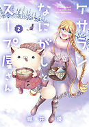ケサランなにがしとスープ屋さん 2巻